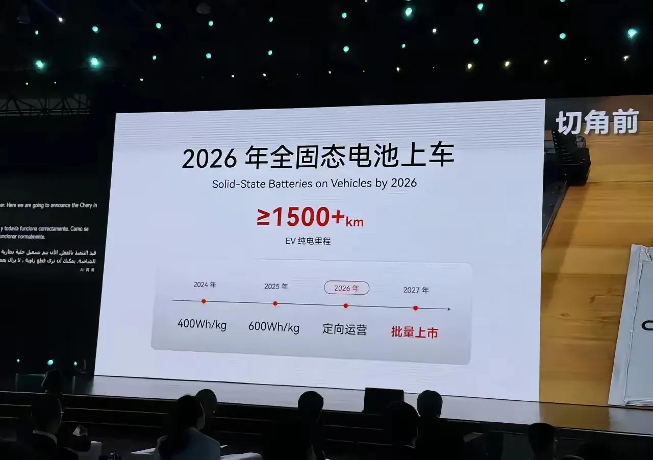 中国速度、中国智造再创奇迹！全固态电池预计2026年即可应用于汽车。奇瑞在现场展