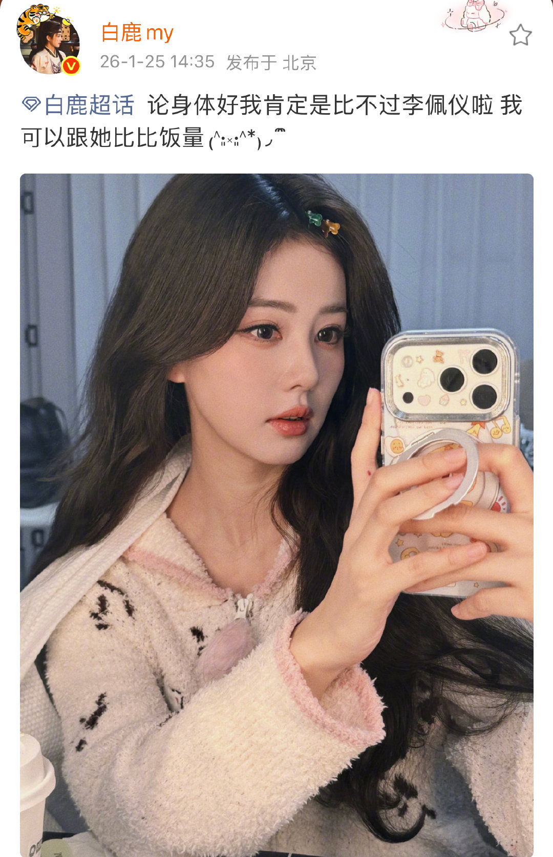 白鹿说论身体好肯定比不过李佩仪白鹿说可以跟李佩仪比比饭量白鹿说论身体好肯定比不过