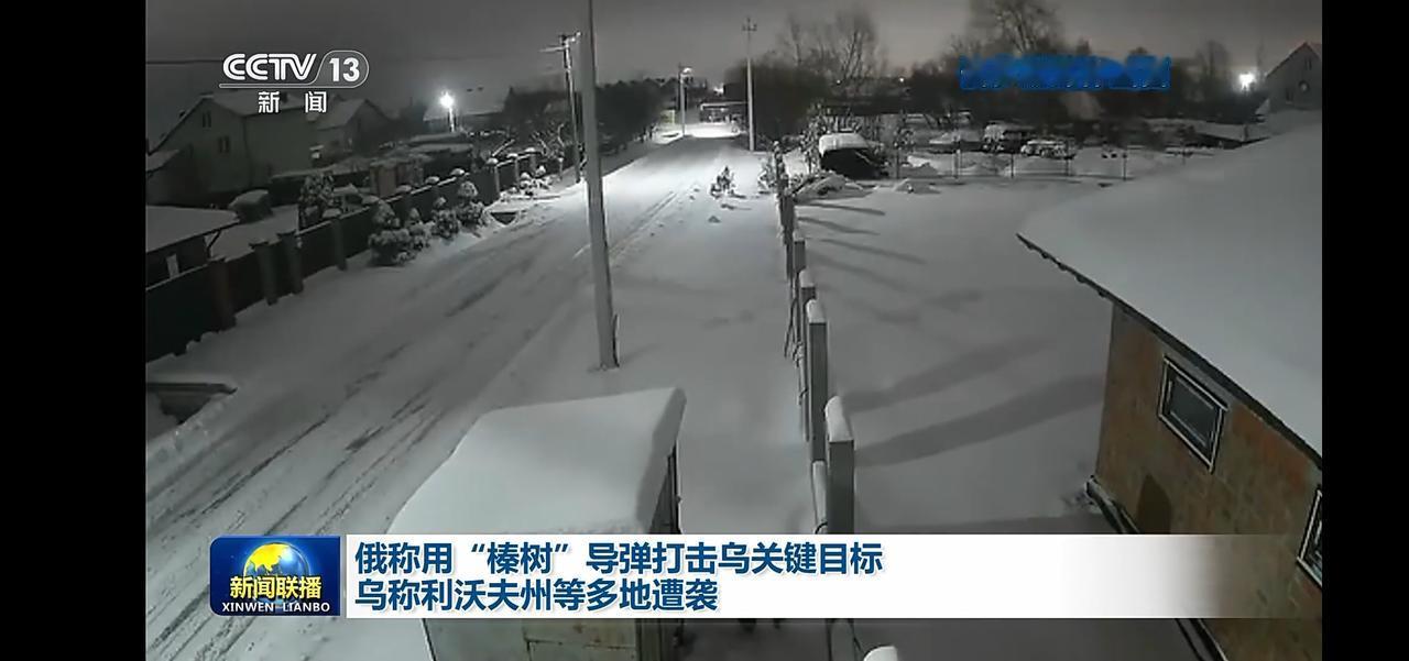 雪夜中的榛树导弹袭击：俄乌冲突再升级