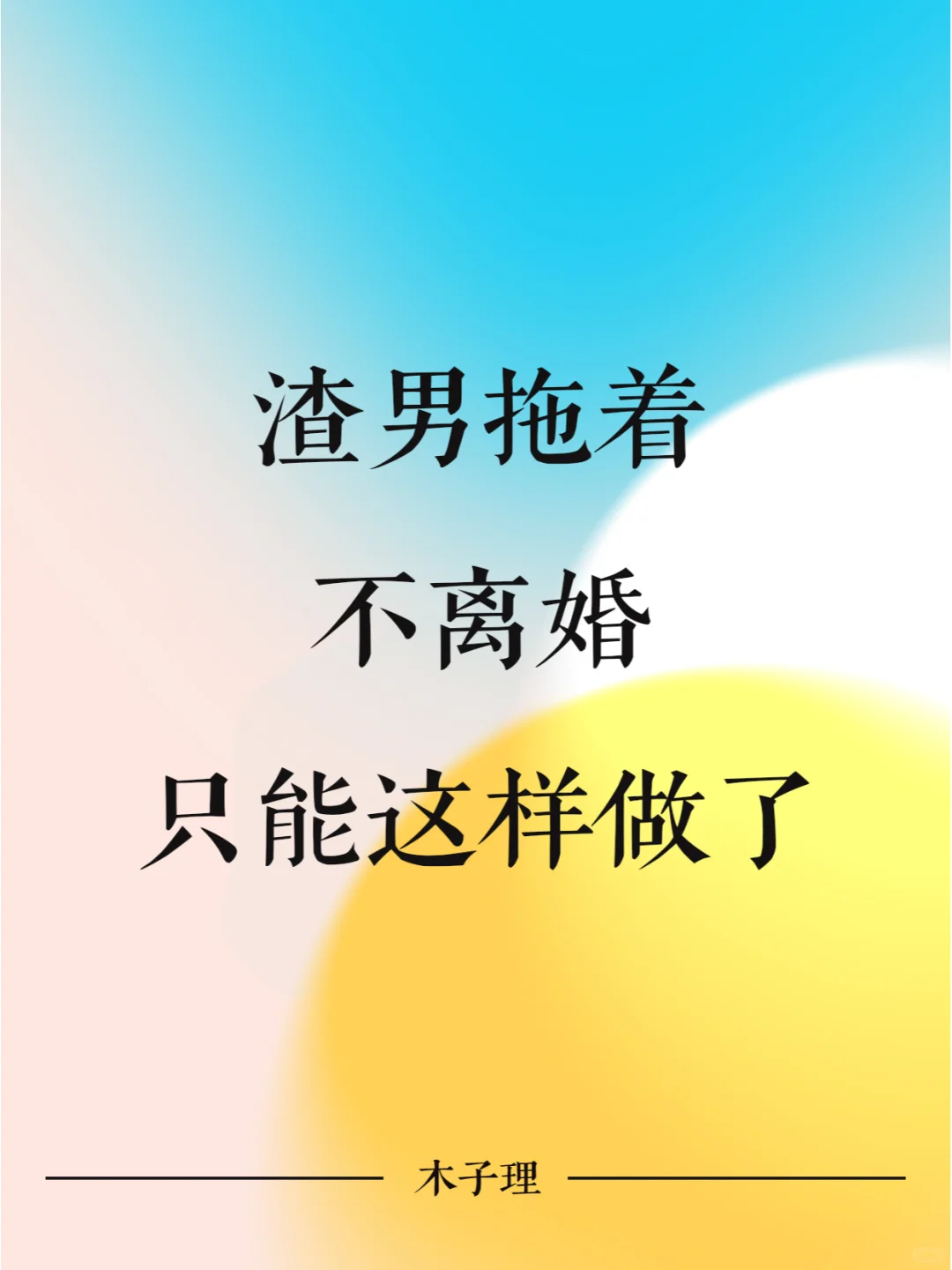 渣男拖着不离婚，只能这样做了