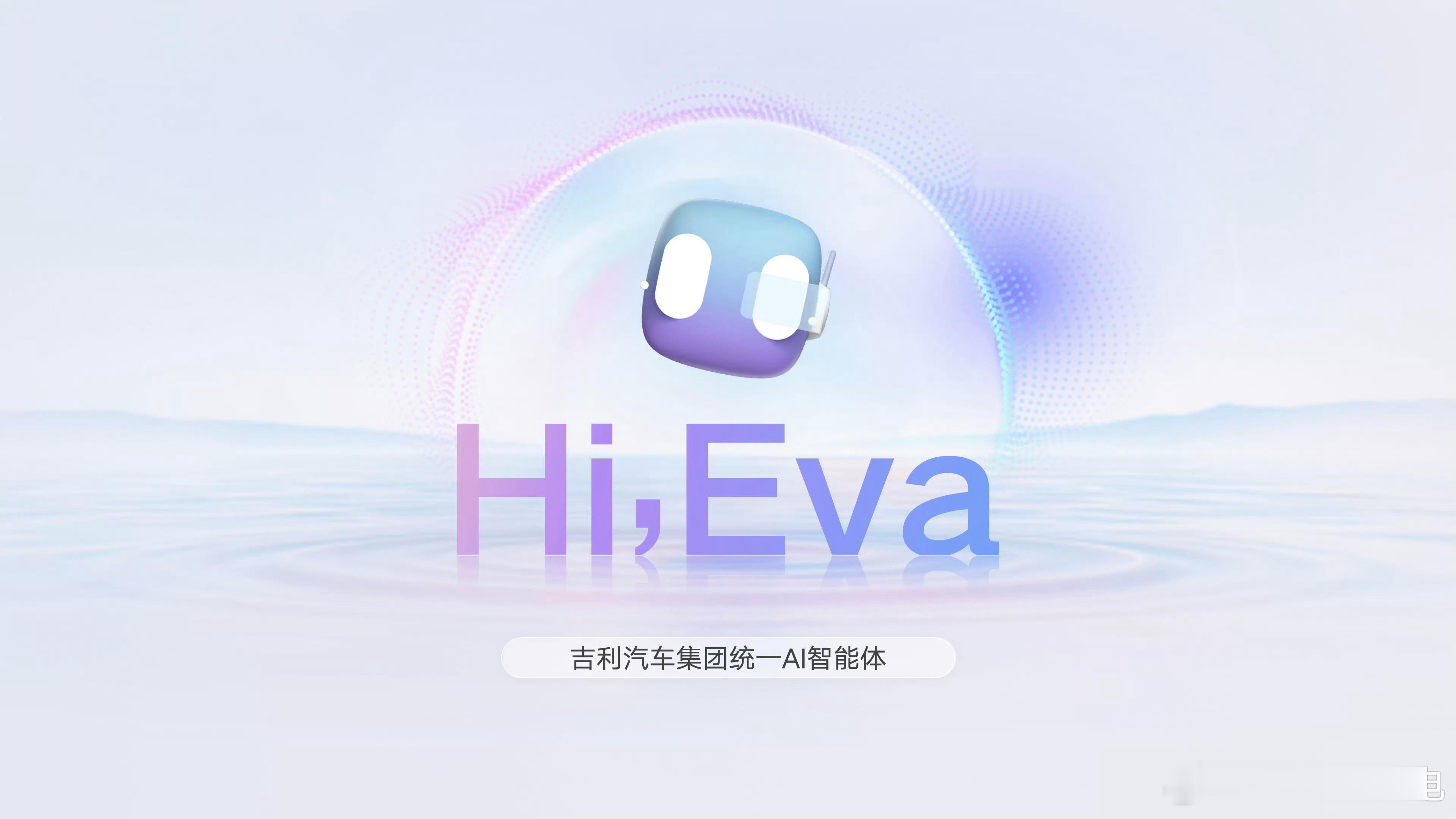 吉利发布行业首个真AI座舱一个吉利！以后吉利 领克 极氪都叫Hi，Eva了[哆啦