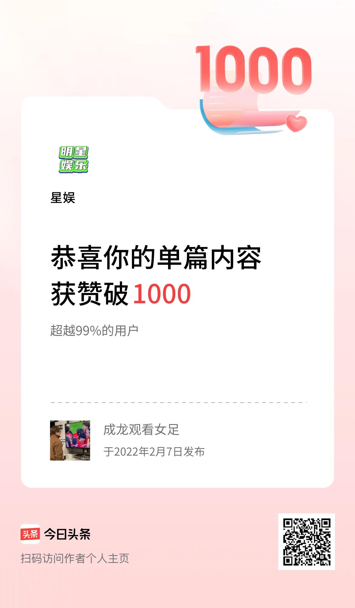  单篇内容获赞量破1000啦！