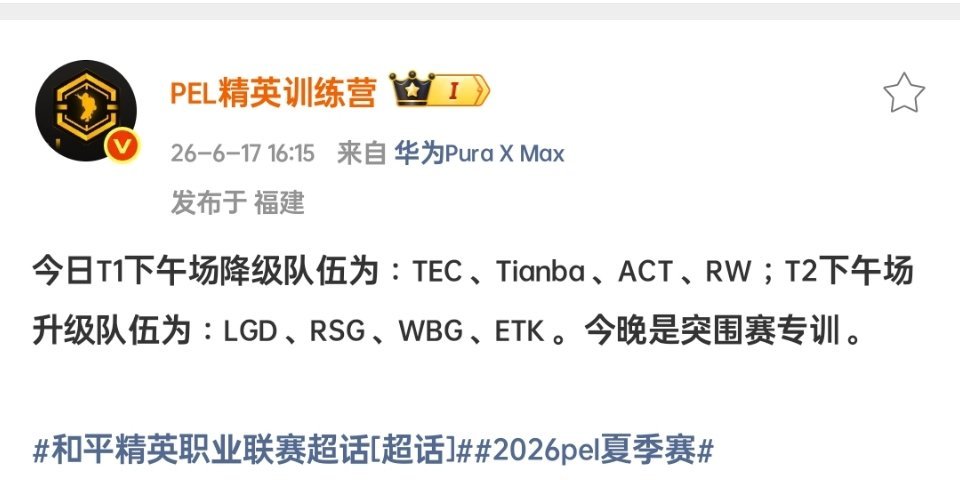 今日T1下午场降级队伍为：TEC、Tianba、ACT、RW；T2下午场升级队伍