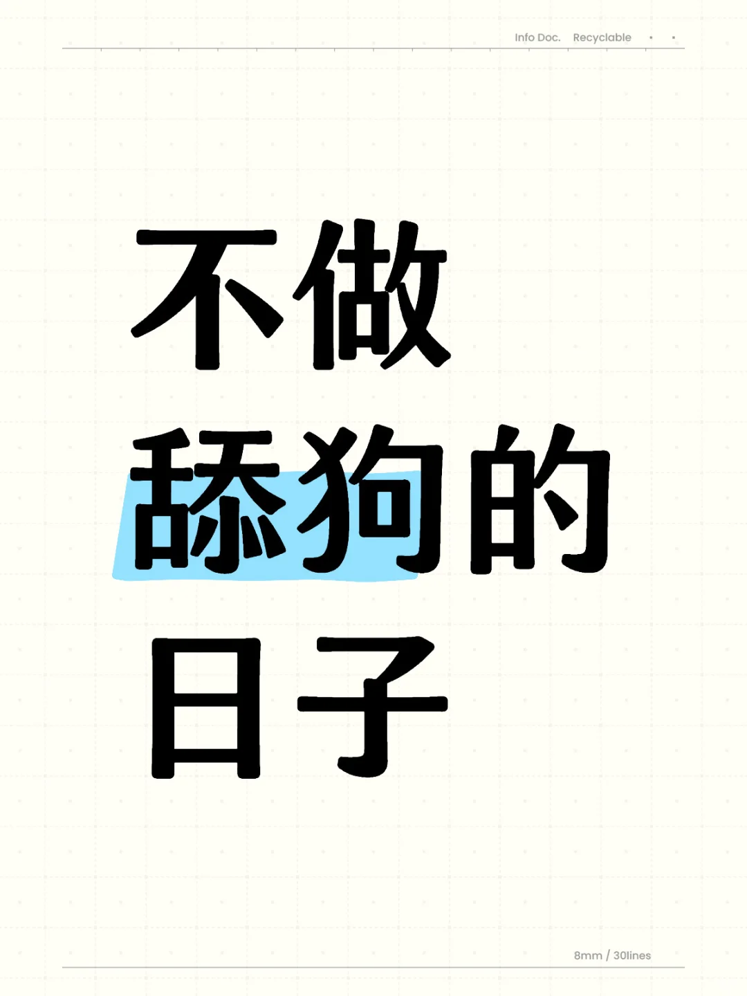 不做舔狗的日子