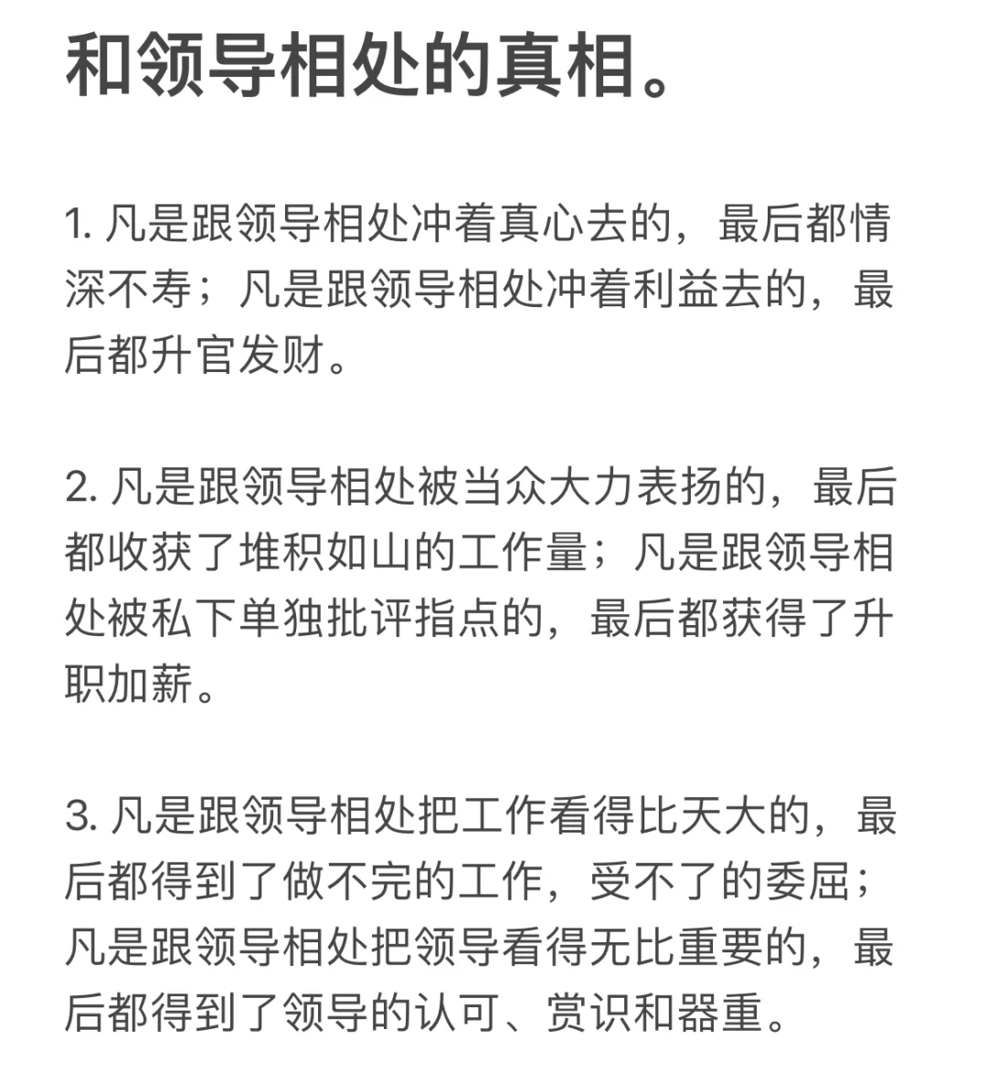 和领导相处的真相。