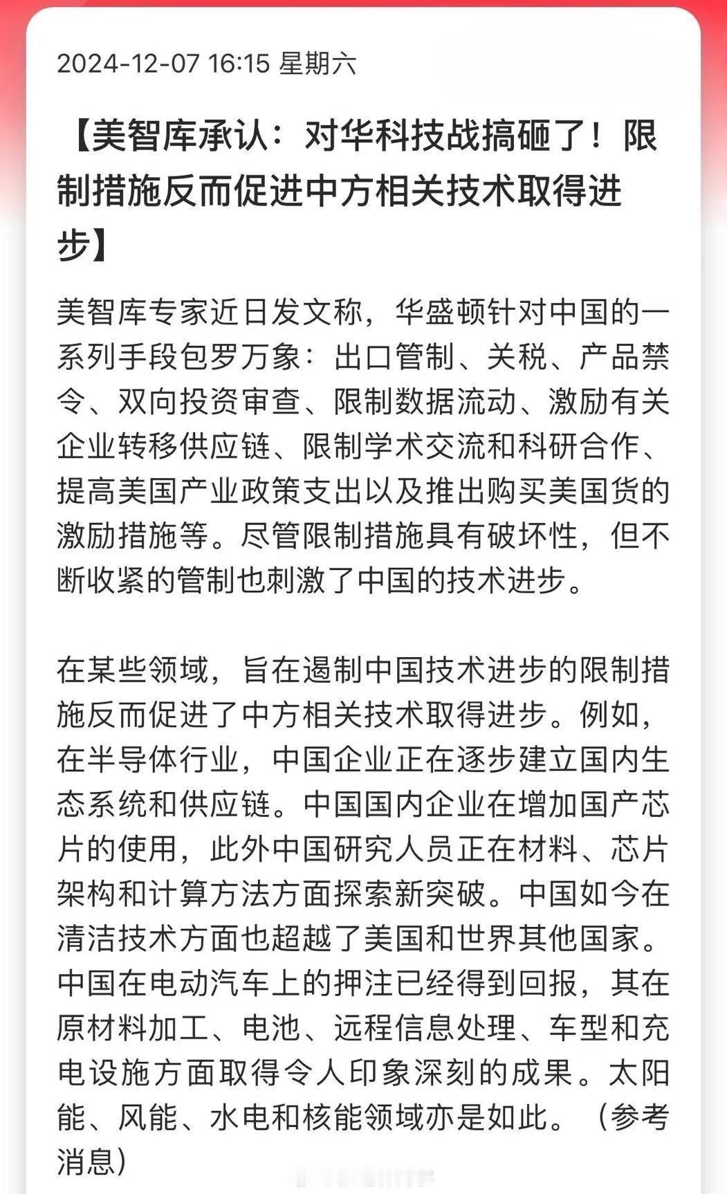 美智库承认：对华科技战搞砸了！限制措施反而促进中方相关技术取得进步… 