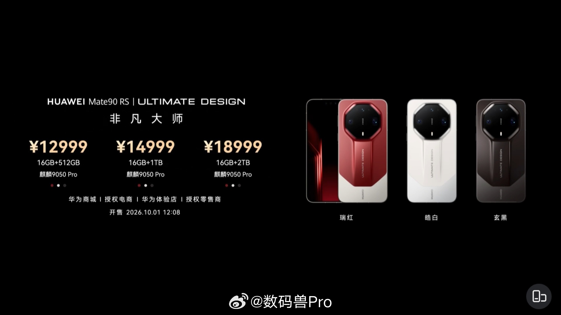 华为Mate90价格rs起步价格涨了1000。但是内存从20gb缩水至16gb。