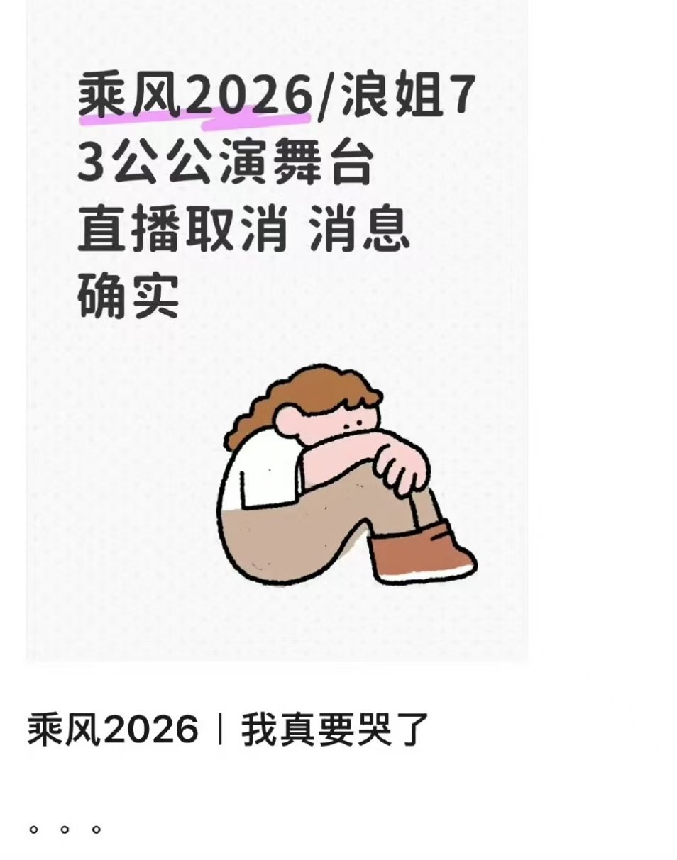 曝乘风三公直播取消乘风三公直播取消乘风三公直播取消了 