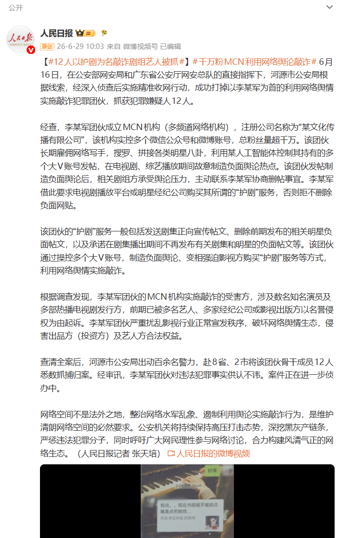 12人以护剧为名敲诈剧组艺人被抓  人民日报发布，看视频里直接漏出的ID的是【野