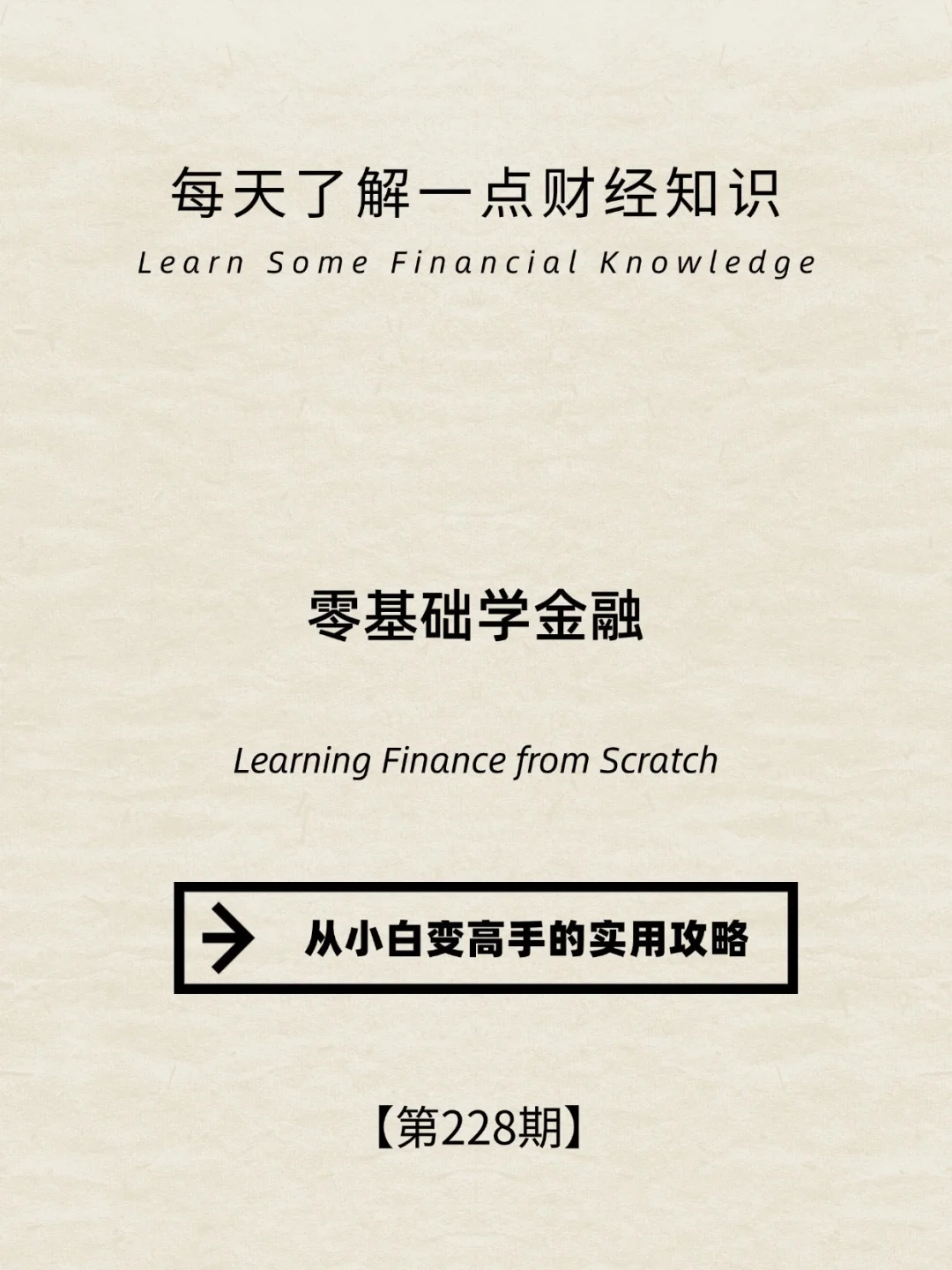 财经小常识第228期:零基础学金融