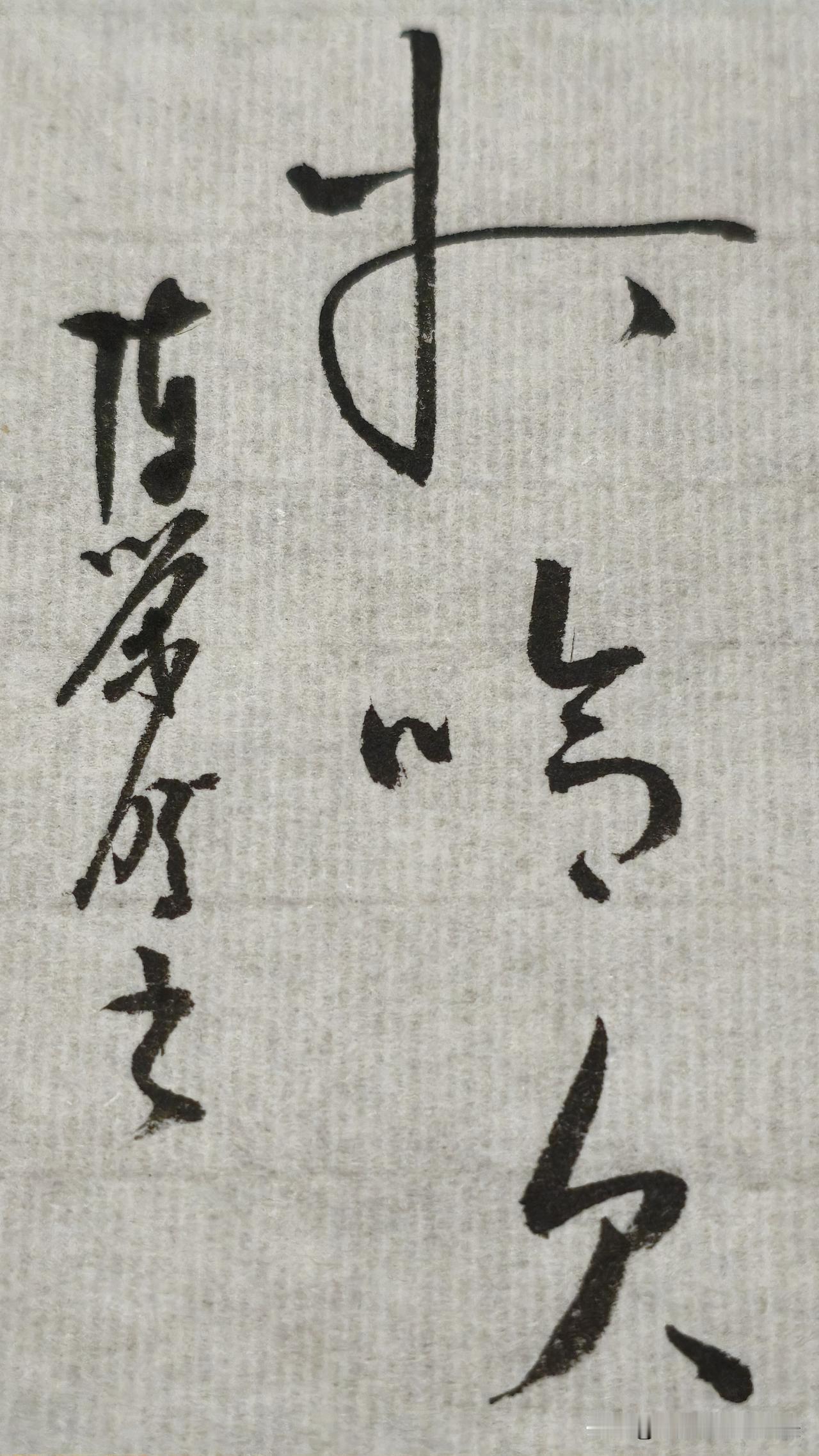草书精品展示：打哈欠