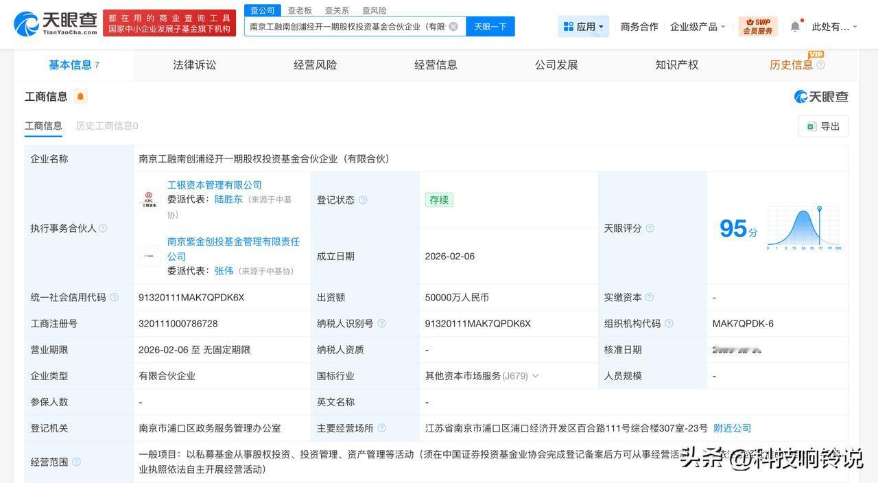 【工银投资等在南京成立南创浦经开一期股权基金 出资额5亿】
天眼查App显示，近
