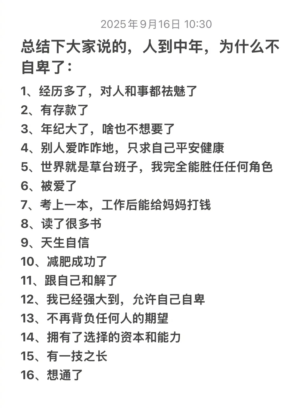 人到中年，为什么我们不再自卑。