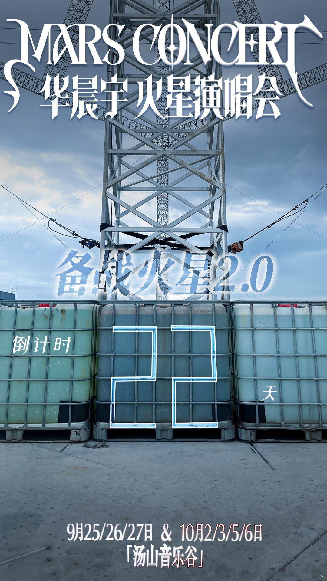华晨宇[超话]  华晨宇南京演唱会倒计时22天 华晨宇南京演唱会倒计时day22