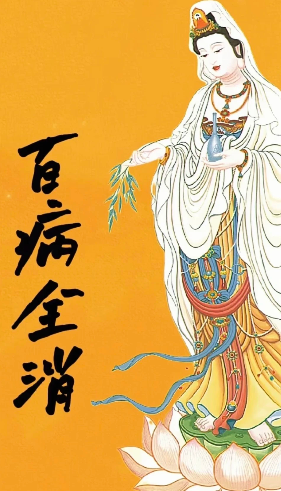 百病全消