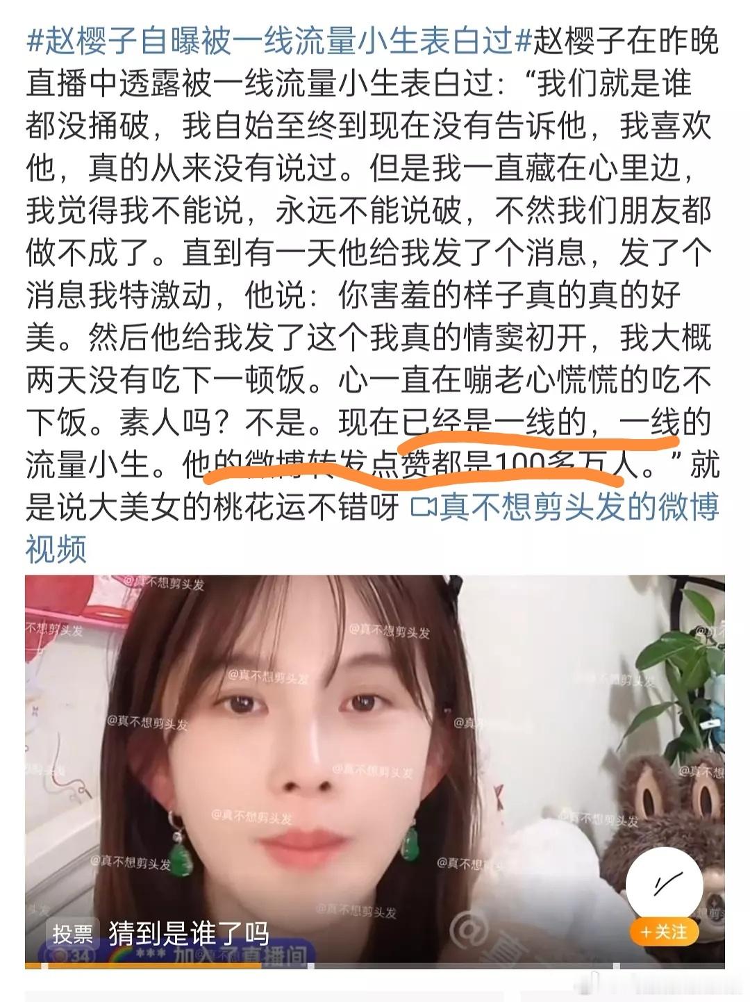 赵樱子自曝被一线流量小生表白过这个小生微博转发点赞都是100多万！这个范围已经很