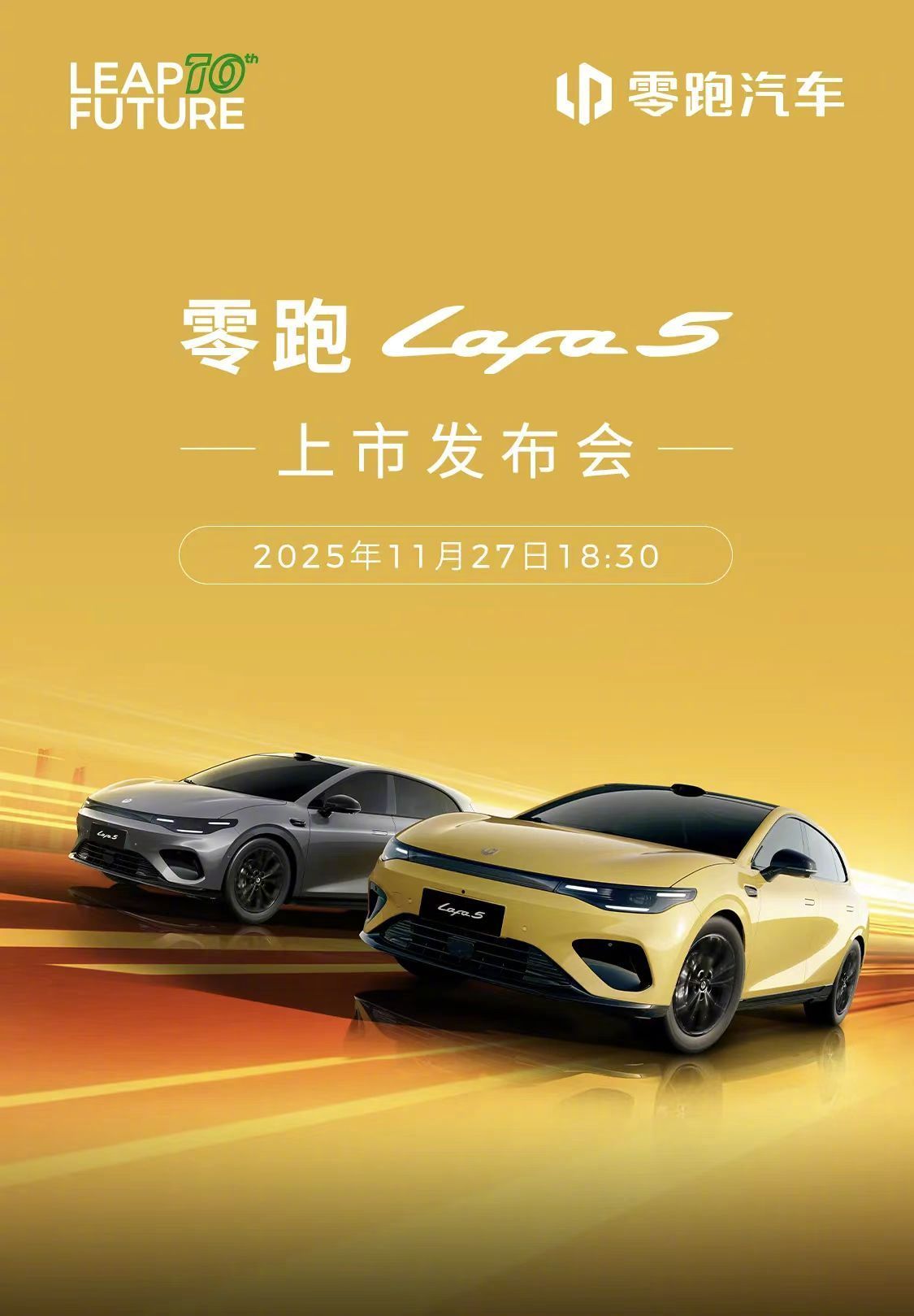 零跑lafa5今日上市零跑Lafa5今天晚上就要上市了，结合预售发布会的信息，目