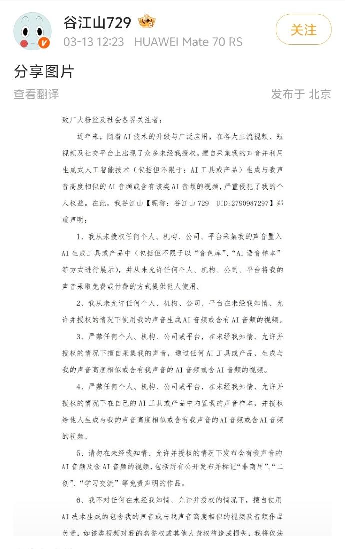 【配音演员集体发布AI维权声明函】
3月13日，配音演员谷江山发布声明函称，近年