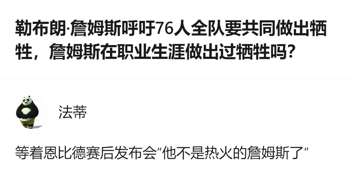 勒布朗·詹姆斯在76人媒体日的采访里，明确提到自己为球队做出的个人牺牲是离开远在