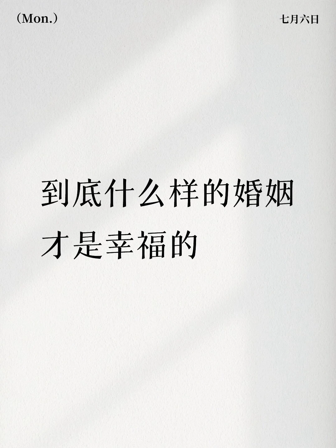 关于婚姻，有些困惑