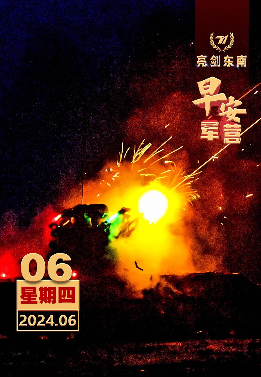 #擂动强军催征鼓#疾风知劲草，烈火见真金。#早安军营#（图片：赵根沅，制图：廖鹏