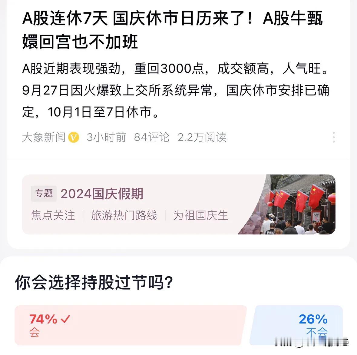 #A股国庆休市不加班#A股国庆节放假不加班，76%的股民选择持股过节：A股股民现