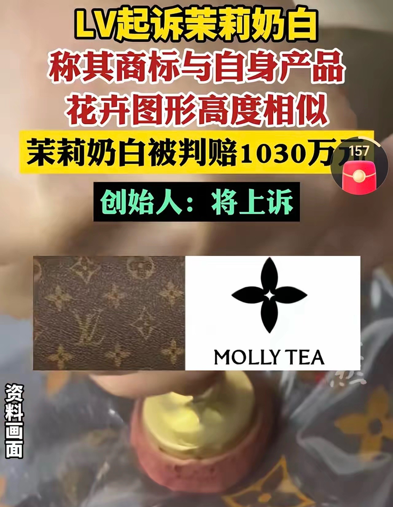 餐吧遭LV索赔200万被判赔8万真是搞笑。LV居然和一杯奶茶🧋杠上了。说人家的