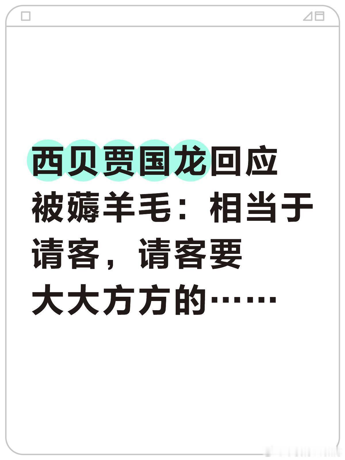贾国龙回应被薅羊毛：相当于请客，要大大方方。国庆期间，菜品降价，加上大额券，让西