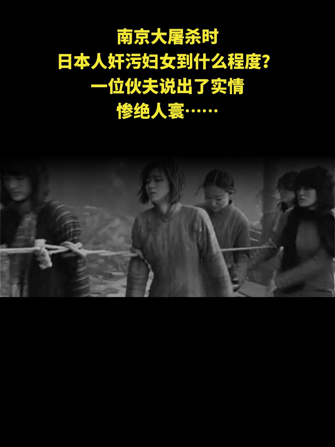 南京大屠杀时 日本人奸污妇女到什么程度？ 一位伙夫说出了实情 惨绝人寰...