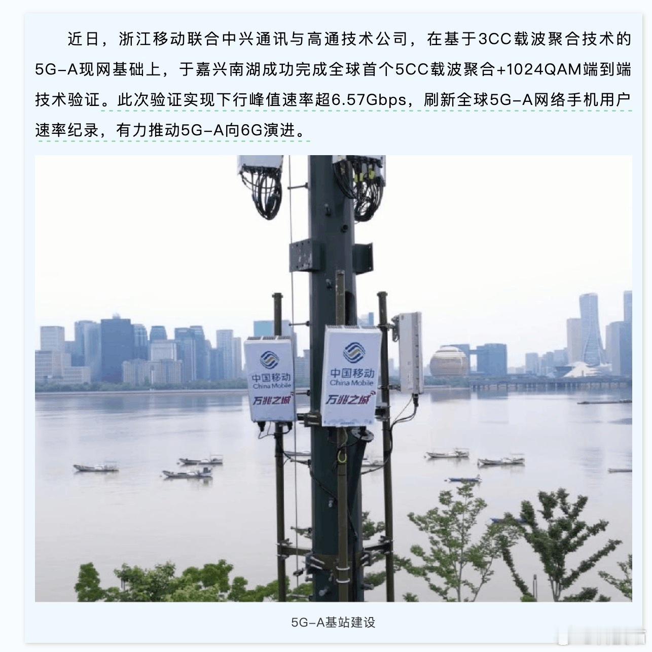 浙江移动+中兴通讯+高通合作，下行峰值速率超 6.57Gbps，刷新全球 5G-