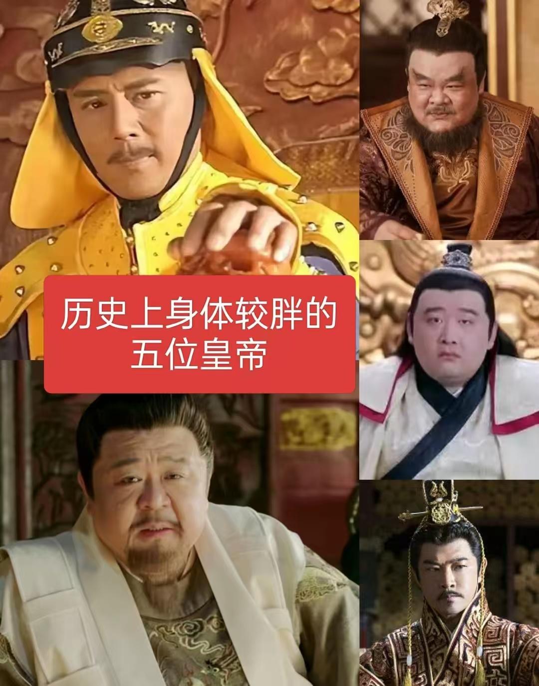 历史上身体较胖的五位皇帝