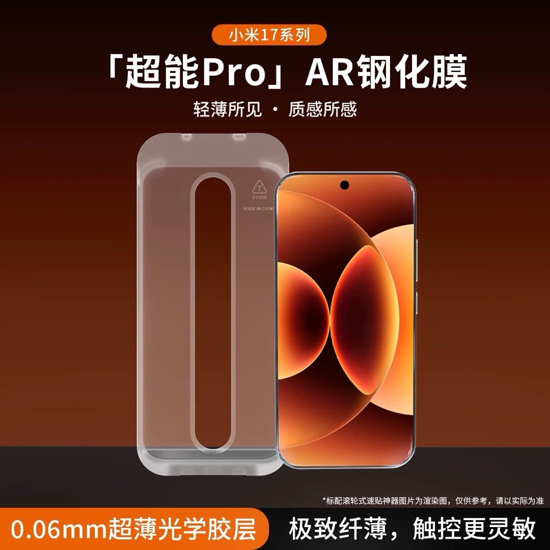 小米17max 专版神器「超能S」AR钢化膜已上架啦定制0.13mm超薄光学胶层