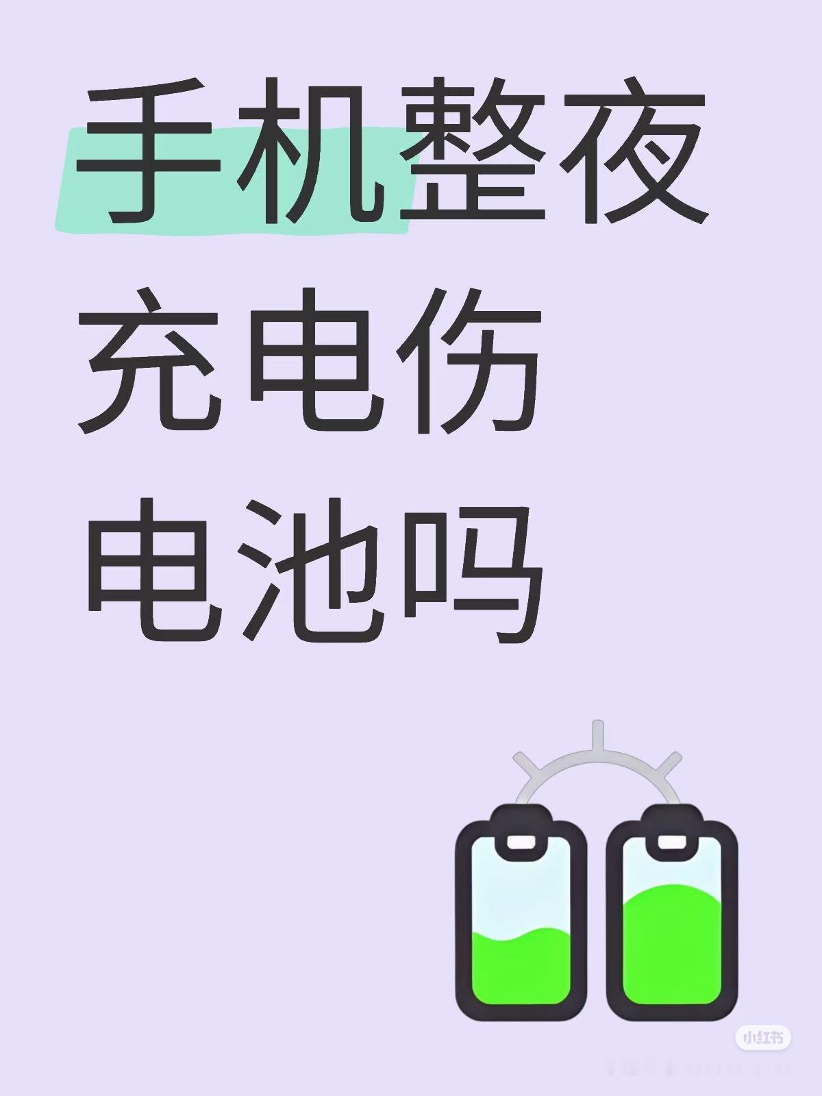 手机充电一整夜会更伤电池吗 睡觉前都会充电，直接开启手机电池健康保护，放心充就完