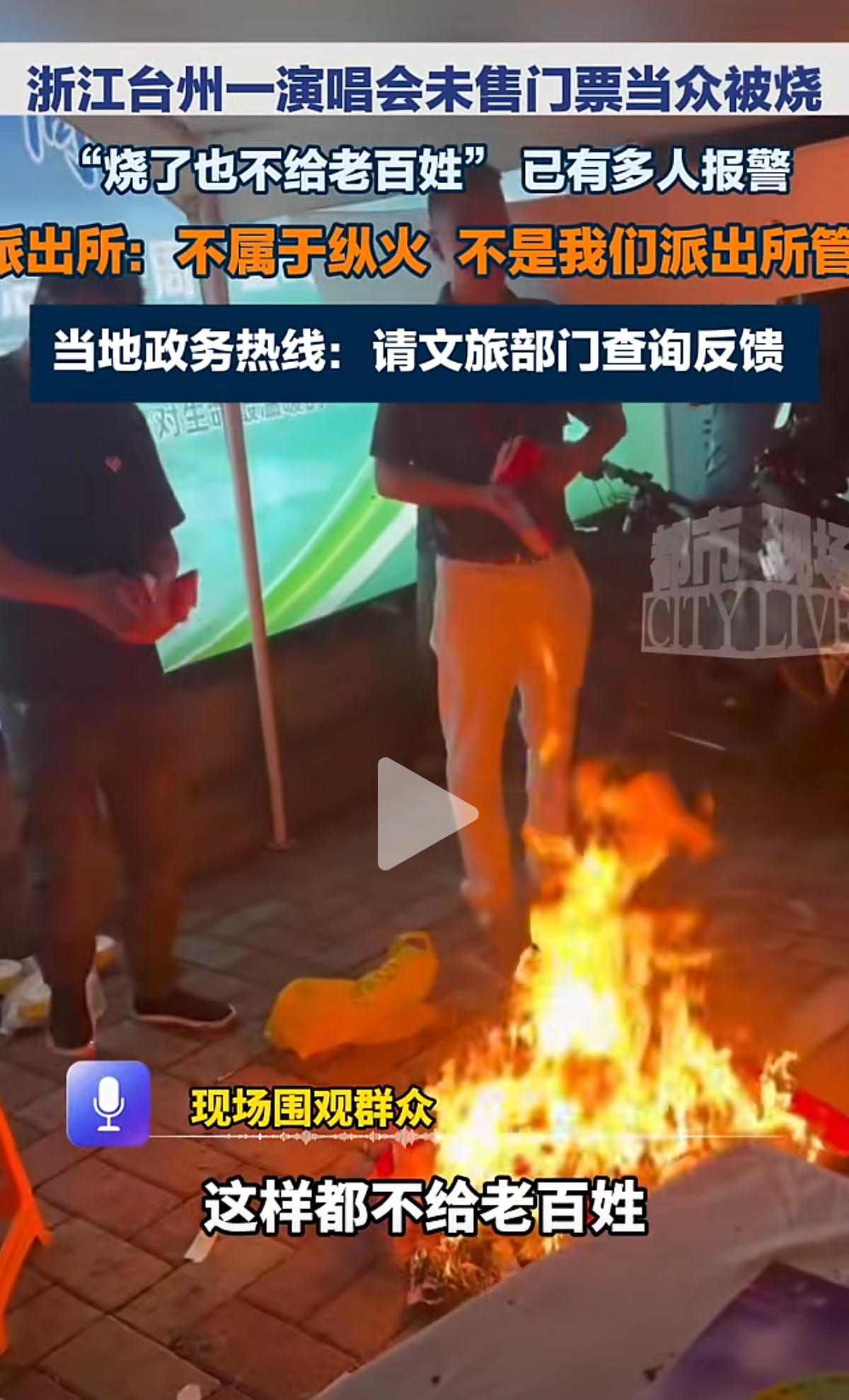 主办方是不是颠了？
卖不完的演唱会门票，
你自己私下处理掉就可以了，
何必当众烧