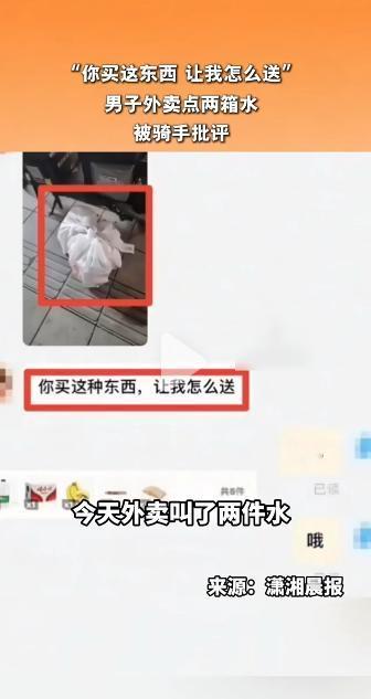 就因为两箱水！5月5日报道，外卖骑手怒怼下单顾客，一句话道出满心委屈刷屏网络，顾