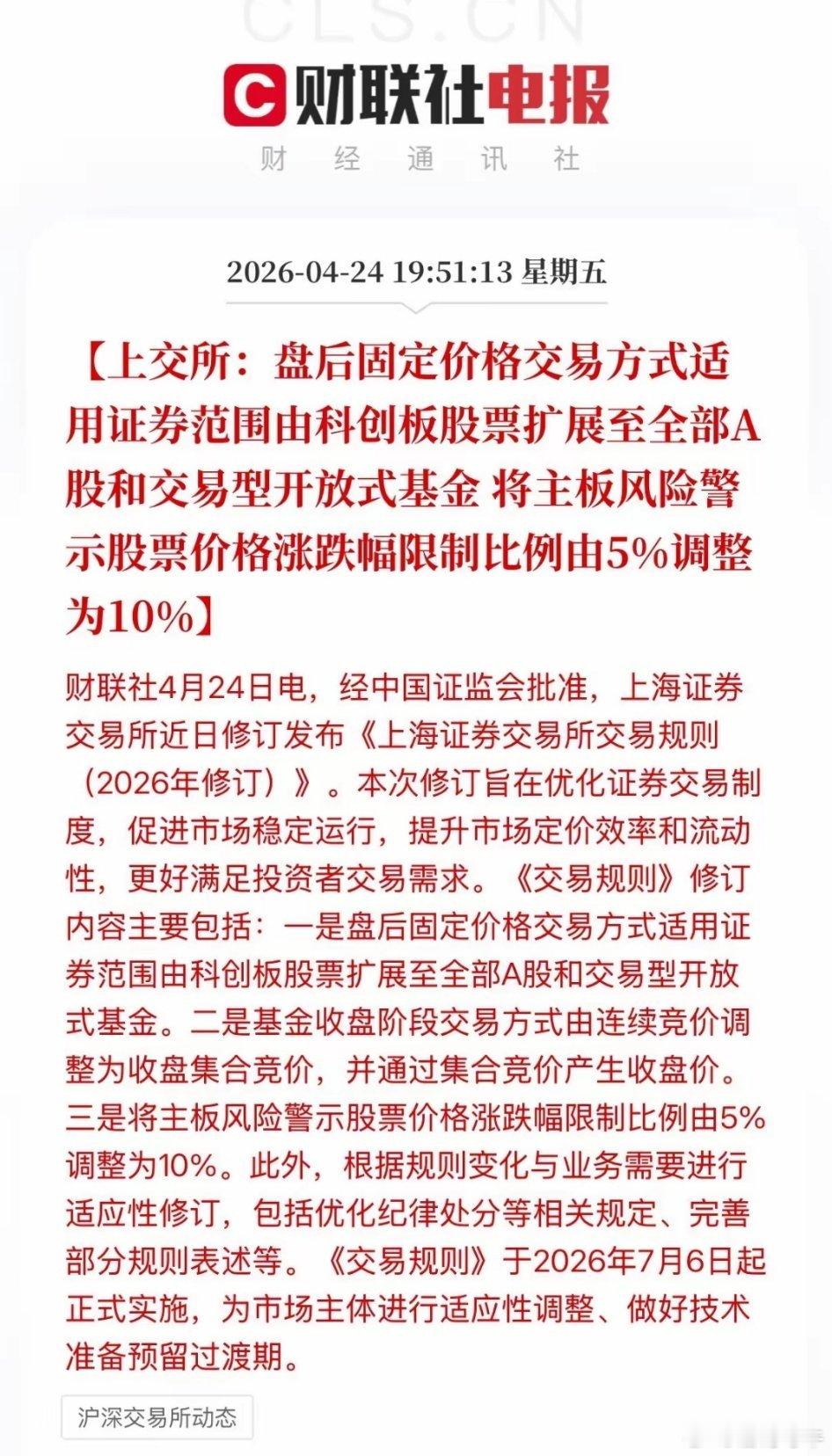 注意啦，交易新规来了，2026年7月6日开始实施！具体主要有两点：1、盘后固定交