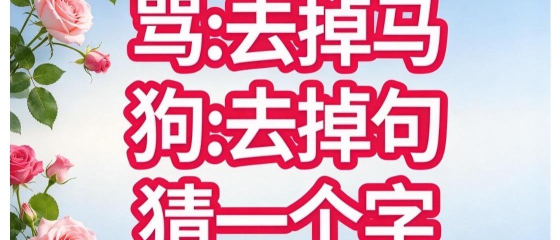 就俩“口”左右一挨，我居然卡了3分钟，差点怀疑自己语文白读了。

晚饭后陪娃写作