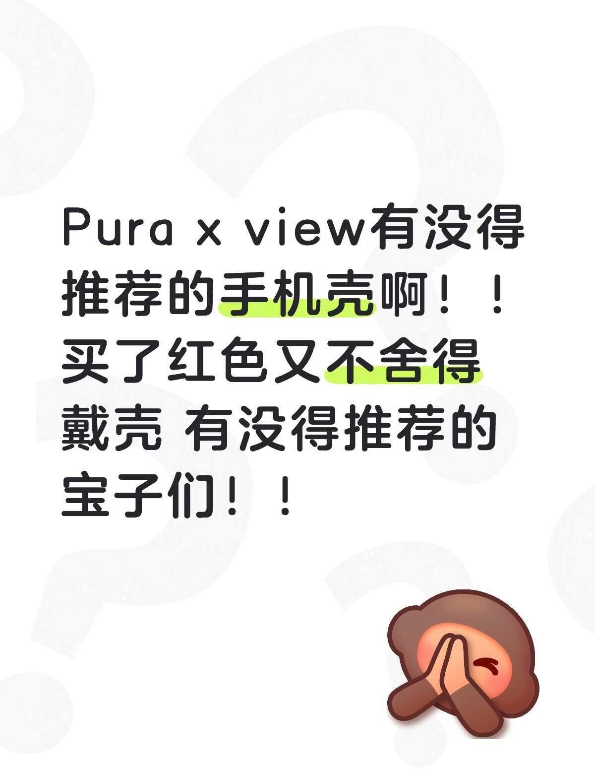 Pura x view推荐手机壳！！
Pura x view有没得推荐的手机壳啊