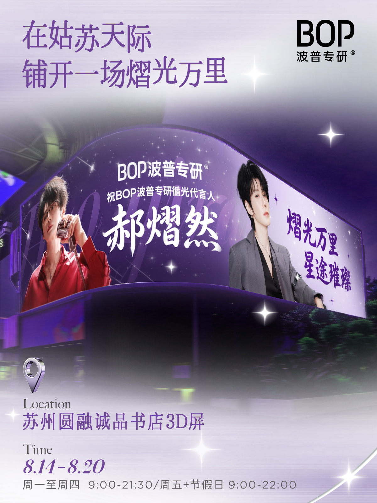 bop循光代言人郝熠然 小波总是闷声干大事 好震撼的大屏为郝熠然点亮整片天空
