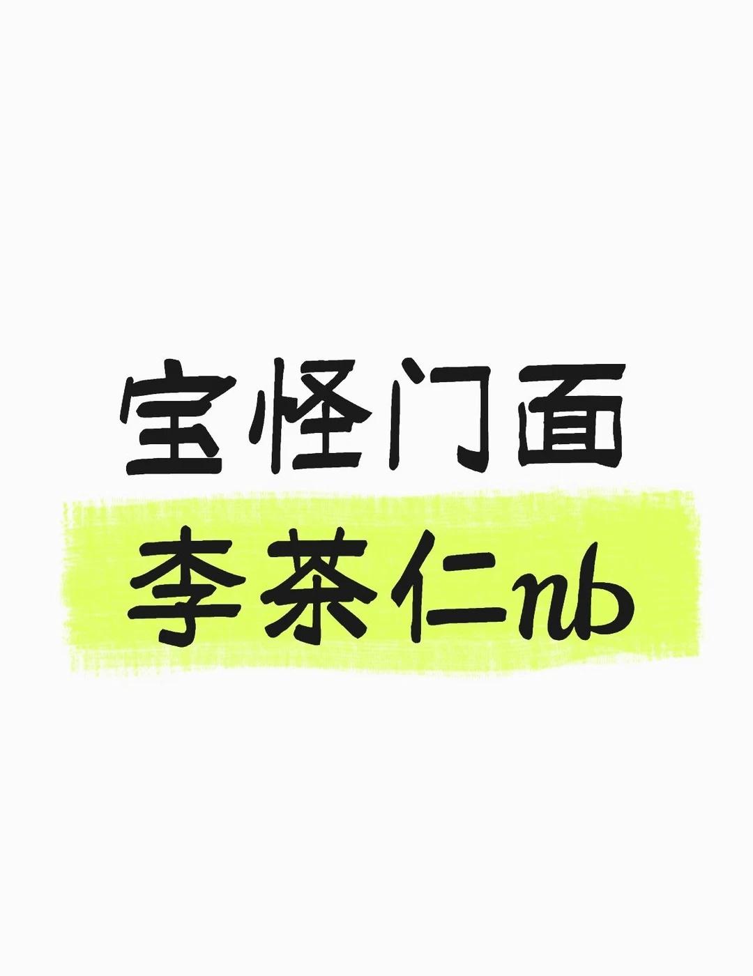 李茶仁 rora 门面 rora李茶仁