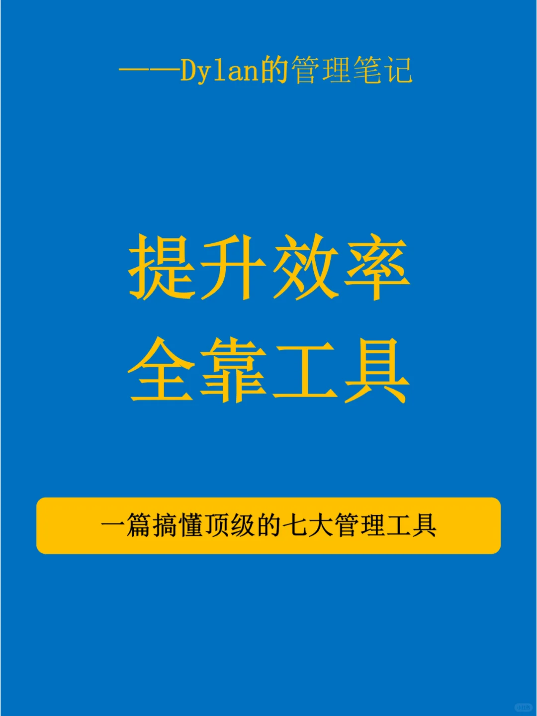 ✅提升效率，全靠工具💯