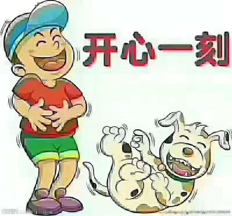 让你和朋友们笑个不停，开心快乐每一天：

“我高兴，你快乐。毕竟，快乐的人生没有