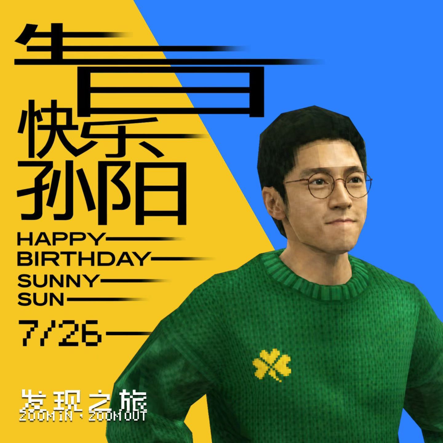 孙阳0726生日快乐 全宇宙最帅的哥孙阳 生日快乐~！ 