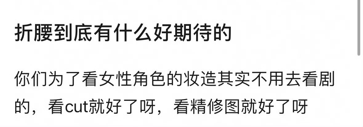 折腰有什么好期待的？ ​​​