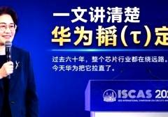 后摩尔时代来了，中国定义将改变全世界，在摩尔定律之外开辟第二曲线！

华为第一次