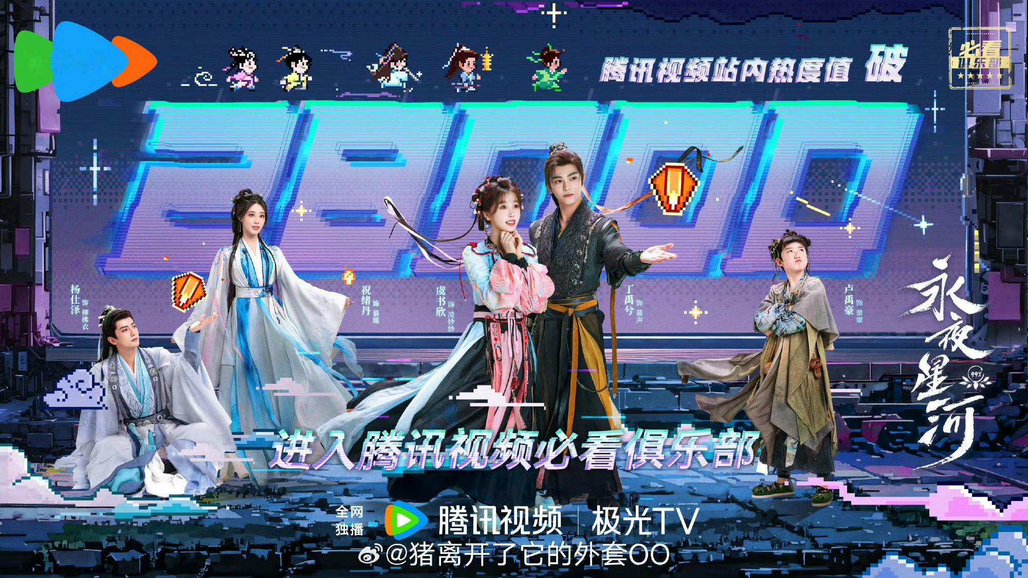 虞书欣丁禹兮主演的永夜星河腾讯站内热度破28000 大家有在看吗 很不错呀[打c