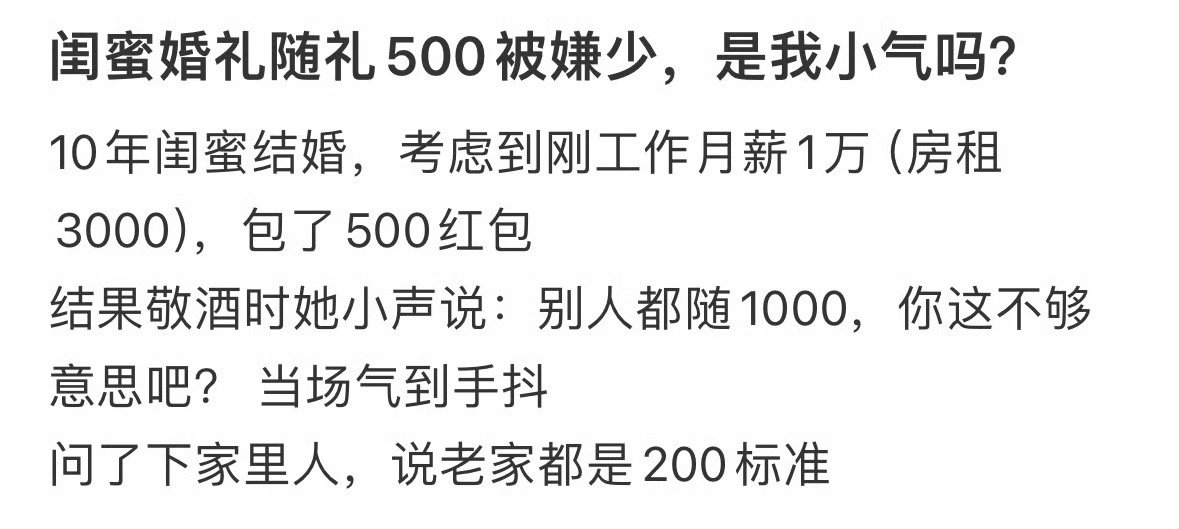 闺蜜婚礼随礼500被嫌少，是我小气吗？[黑线] ​​​