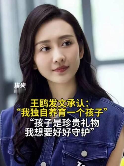 8月31日，演员王鸥在社交平台发文，公开表示自己目前独自养育一个孩子 。她坦言孩