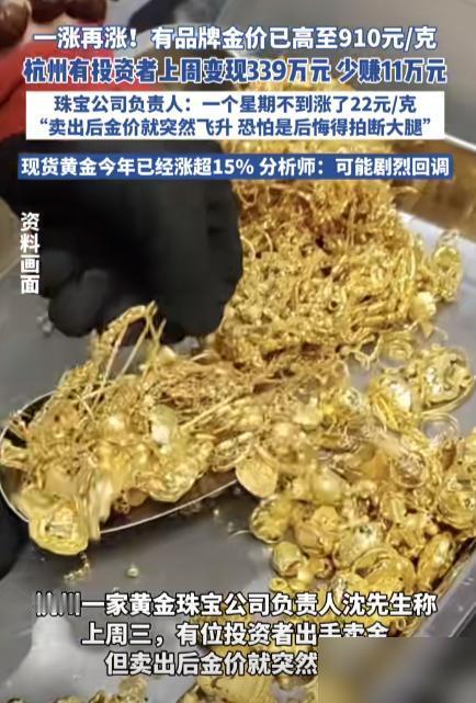 这波黄金行情太魔幻！杭州大哥刚卖掉5公斤金条赚了339万，转头金价就飙到700元