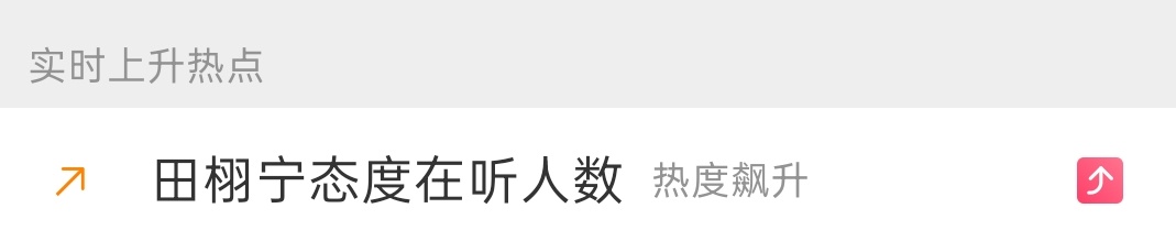 让这个词条在热点飙升一天也算是浪的能力好吧 ​​​